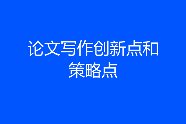 论文写作创新点和策略点