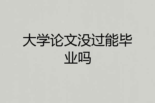 大学论文没过能毕业吗