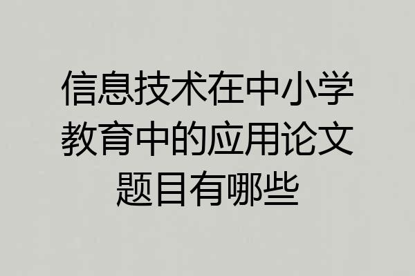 信息技术在中小学教育中的应用论文题目有哪些