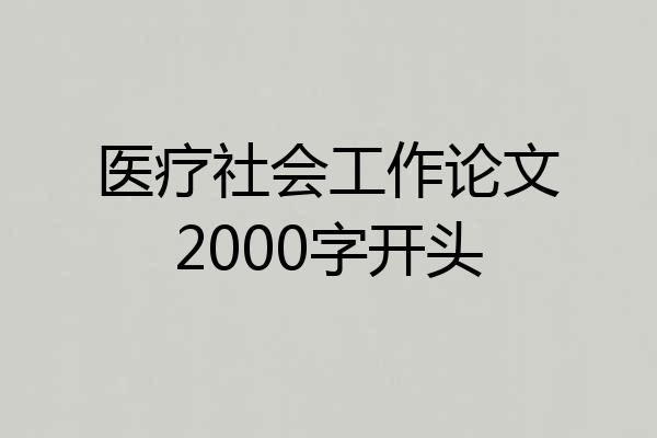医疗社会工作论文2000字开头