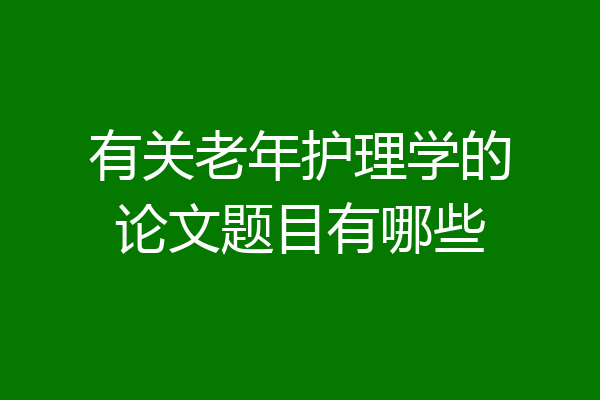 有关老年护理学的论文题目有哪些