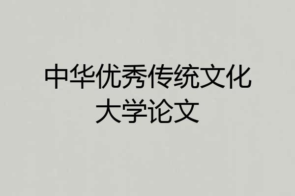 中华优秀传统文化大学论文