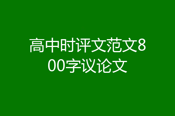 高中时评文范文800字议论文