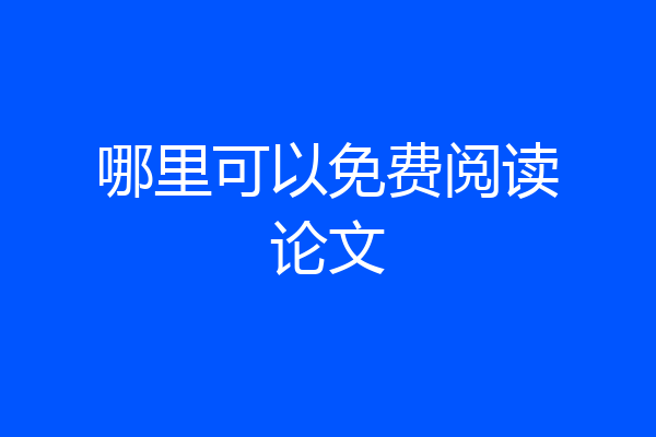 哪里可以免费阅读论文