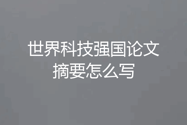 世界科技强国论文摘要怎么写
