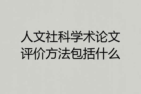 人文社科学术论文评价方法包括什么