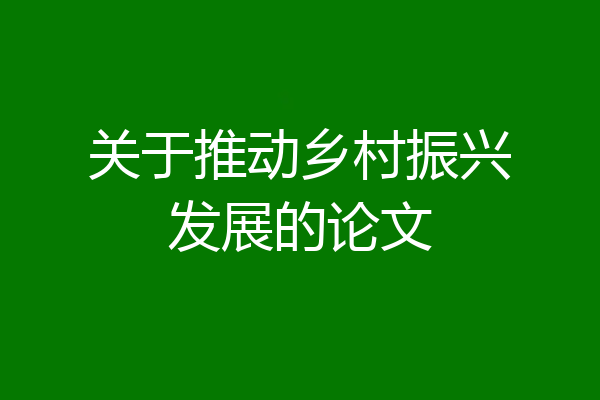 关于推动乡村振兴发展的论文