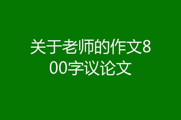 关于老师的作文800字议论文