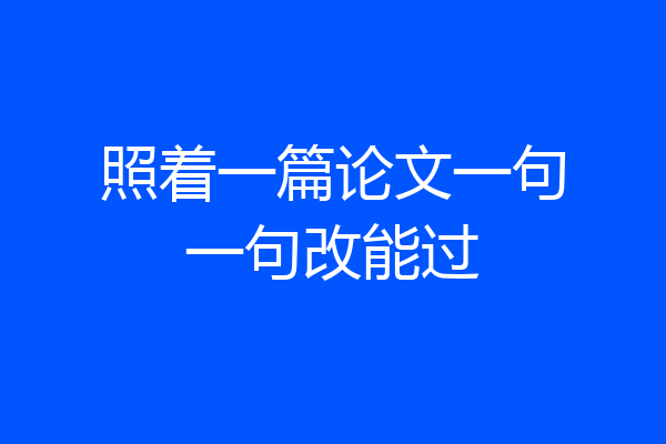 照着一篇论文一句一句改能过