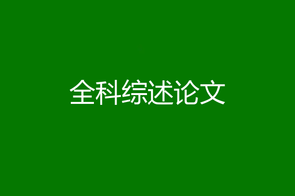 全科综述论文