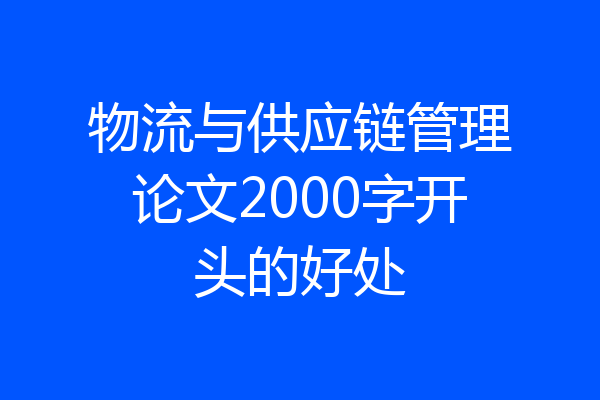 物流与供应链管理论文2000字开头的好处