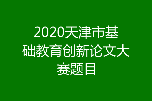 2020天津市基础教育创新论文大赛题目