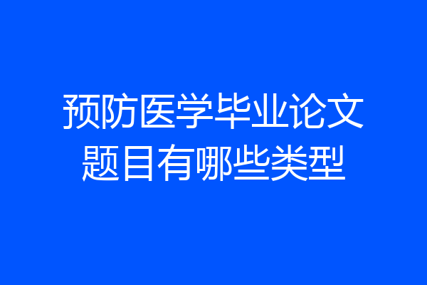 预防医学毕业论文题目有哪些类型