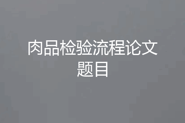 肉品检验流程论文题目