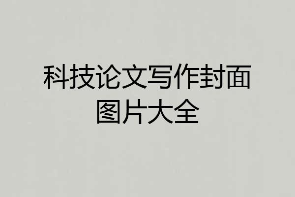 科技论文写作封面图片大全