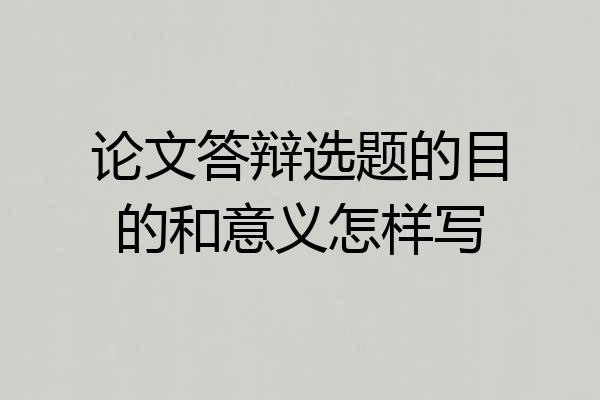 论文答辩选题的目的和意义怎样写