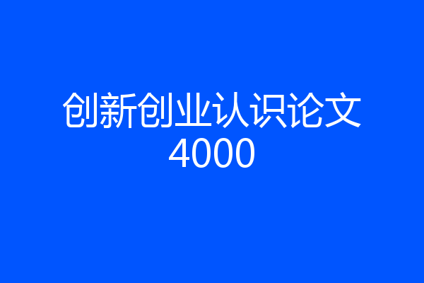 创新创业认识论文4000
