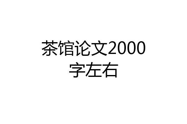 茶馆论文2000字左右