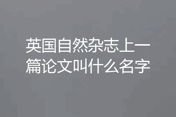 英国自然杂志上一篇论文叫什么名字