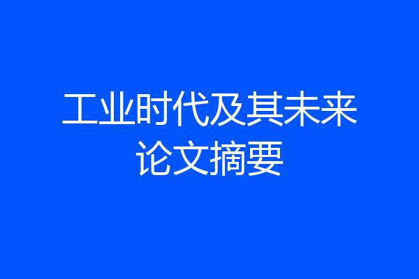 工业时代及其未来论文摘要