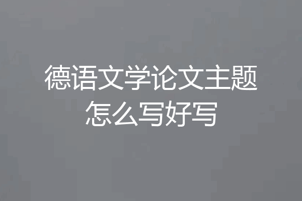 德语文学论文主题怎么写好写