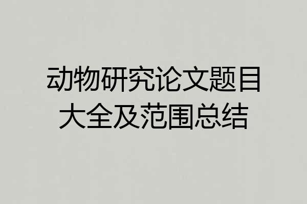 动物研究论文题目大全及范围总结