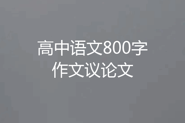 高中语文800字作文议论文