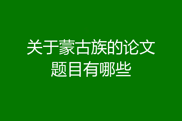 关于蒙古族的论文题目有哪些