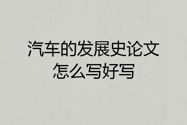 汽车的发展史论文怎么写好写