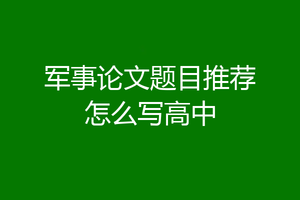 军事论文题目推荐怎么写高中