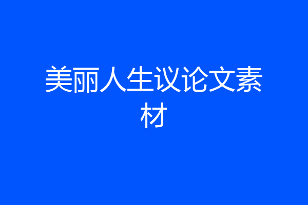 美丽人生议论文素材