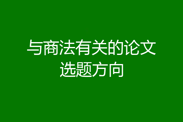 与商法有关的论文选题方向