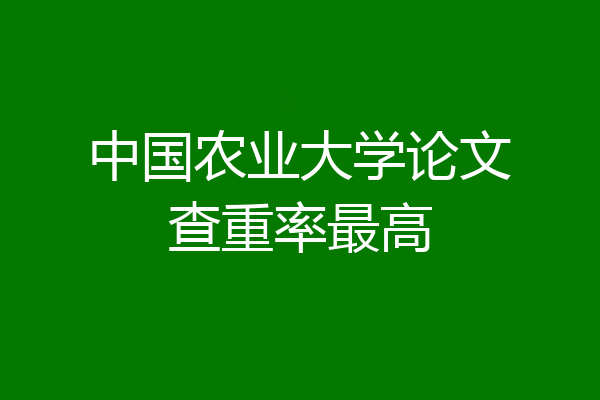 中国农业大学论文查重率最高
