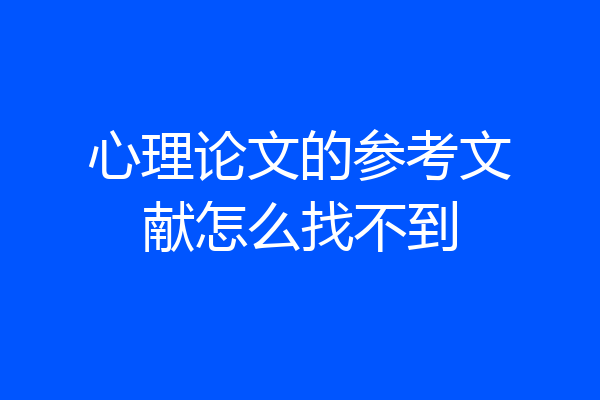 心理论文的参考文献怎么找不到