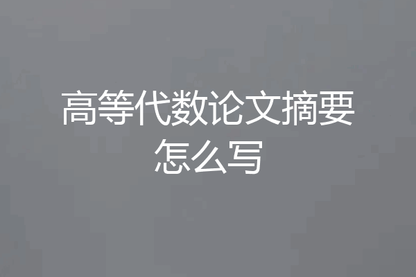 高等代数论文摘要怎么写