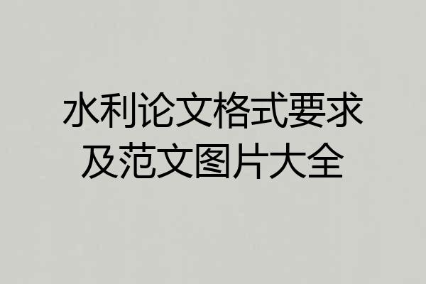 水利论文格式要求及范文图片大全