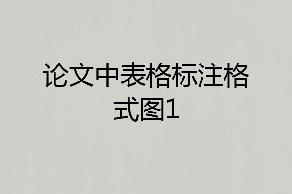 论文中表格标注格式图1