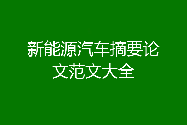 新能源汽车摘要论文范文大全