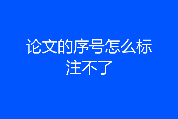 论文的序号怎么标注不了