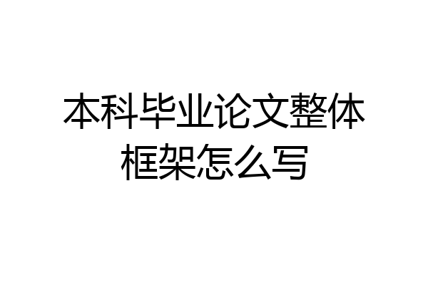本科毕业论文整体框架怎么写