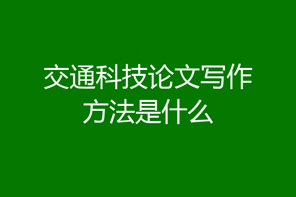 交通科技论文写作方法是什么