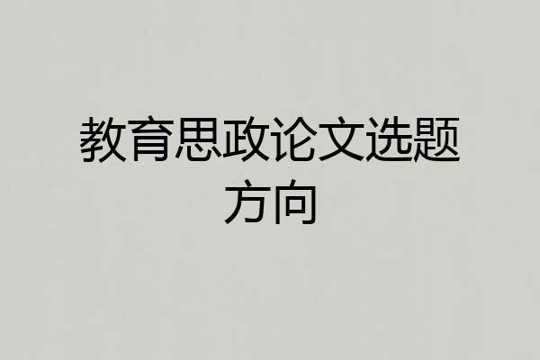 教育思政论文选题方向