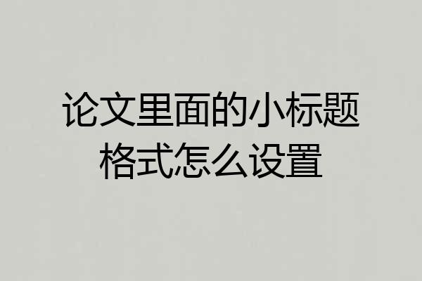论文里面的小标题格式怎么设置