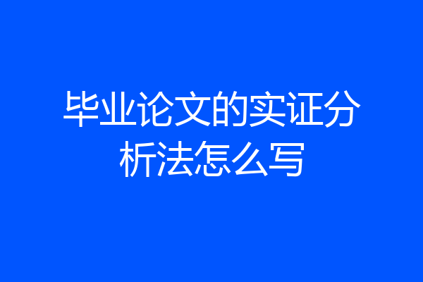 毕业论文的实证分析法怎么写