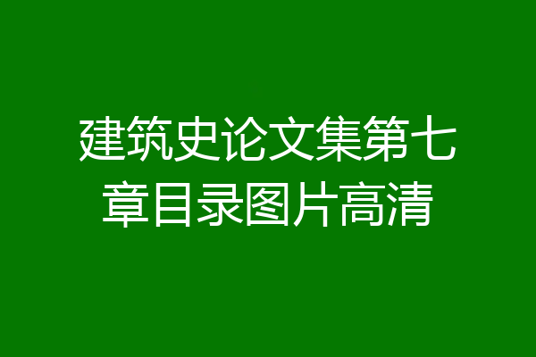 建筑史论文集第七章目录图片高清