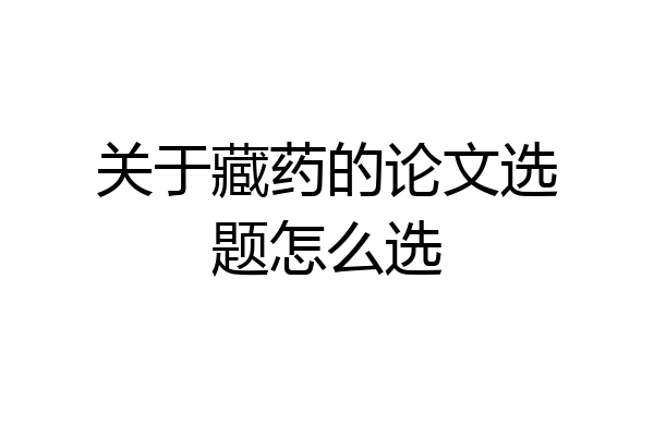 关于藏药的论文选题怎么选