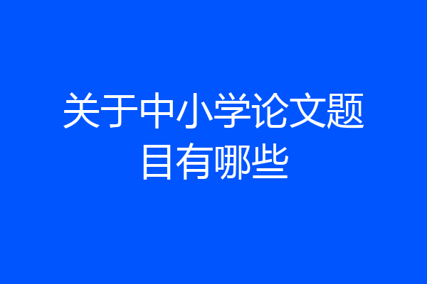 关于中小学论文题目有哪些