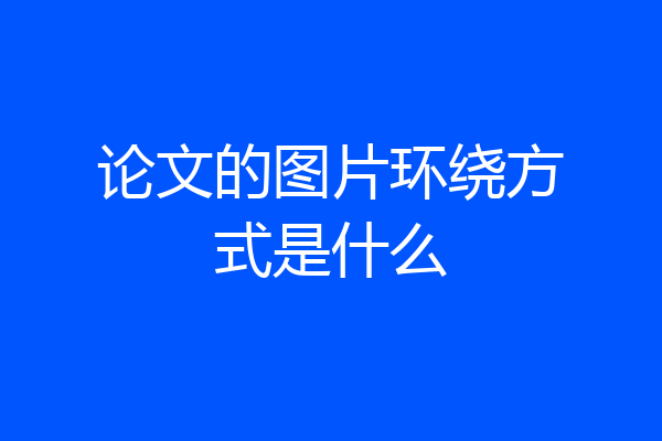 论文的图片环绕方式是什么