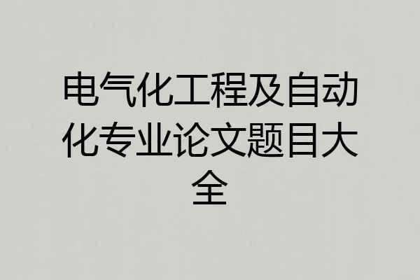 电气化工程及自动化专业论文题目大全