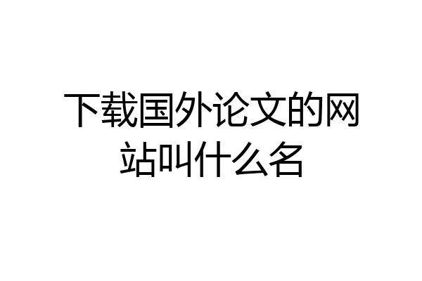 下载国外论文的网站叫什么名